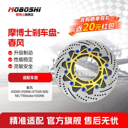 摩博士刹车盘春风450SR/N