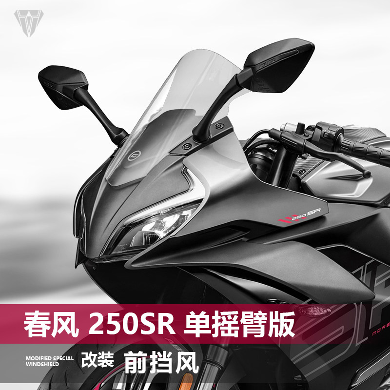 适用春风 250SR 单摇臂版挡风玻璃专用改装黑化前风挡挡雨板配件
