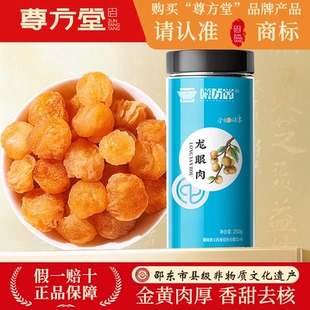 尊方堂 桂圆肉250g 自然晒干 桂圆干龙眼肉 枸杞泡茶煲汤材料