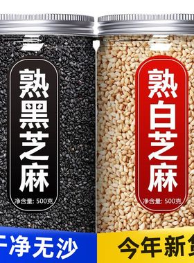 农家一级优质生黑芝麻500g新货非熟即食芝麻粒白芝麻现炒现发杂粮