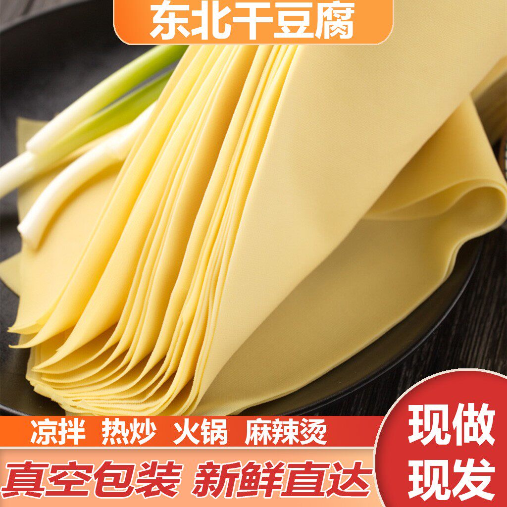 正宗东北干豆腐新鲜家乡味不粘千张豆腐皮美味豆皮凉拌千张豆皮