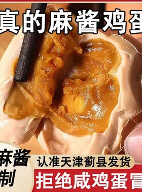 天津蓟县特产麻酱蛋真空包装麻酱鸡蛋五香溢油新鲜即食真空精选
