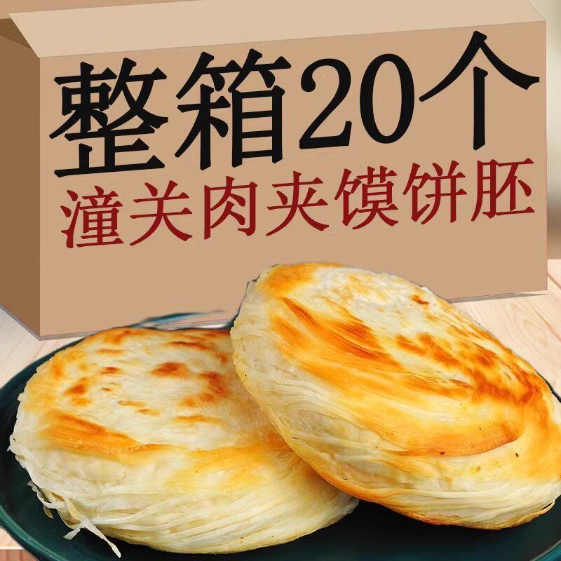 整箱20片】正宗老潼关肉夹馍饼胚千层烧饼半成品陕西特产商用批发