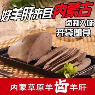 内蒙特产正宗五香酱羊肝美味熟食下酒菜开袋即食卤味食品纯羊杂碎