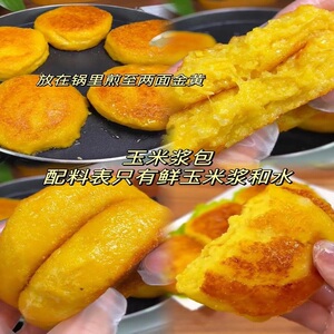 东北玉米浆包玉米糍粑鲜玉米饼香甜糯玉米浆苞玉米粑粑粗粮早餐