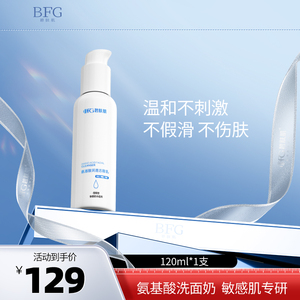 BFG碧肤肌氨基酸洗面奶120ml 男女保湿敏感肌温和泡沫洁面乳深度