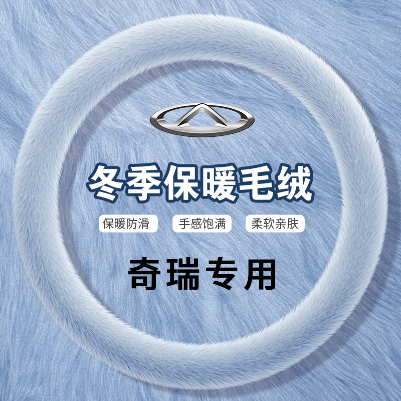 适用于奇瑞旗云1 2 3 5专用汽车方向盘套冬季毛绒仿貂毛车内把套