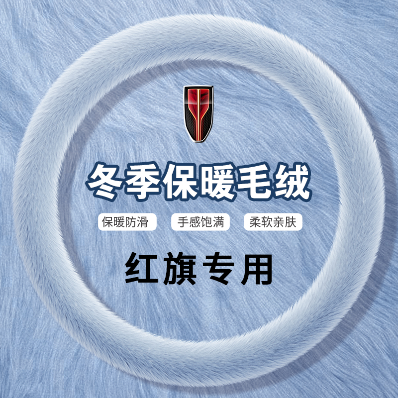 适用于红旗HS6专用汽车方向盘套冬季毛绒仿貂毛短毛保暖车内把套