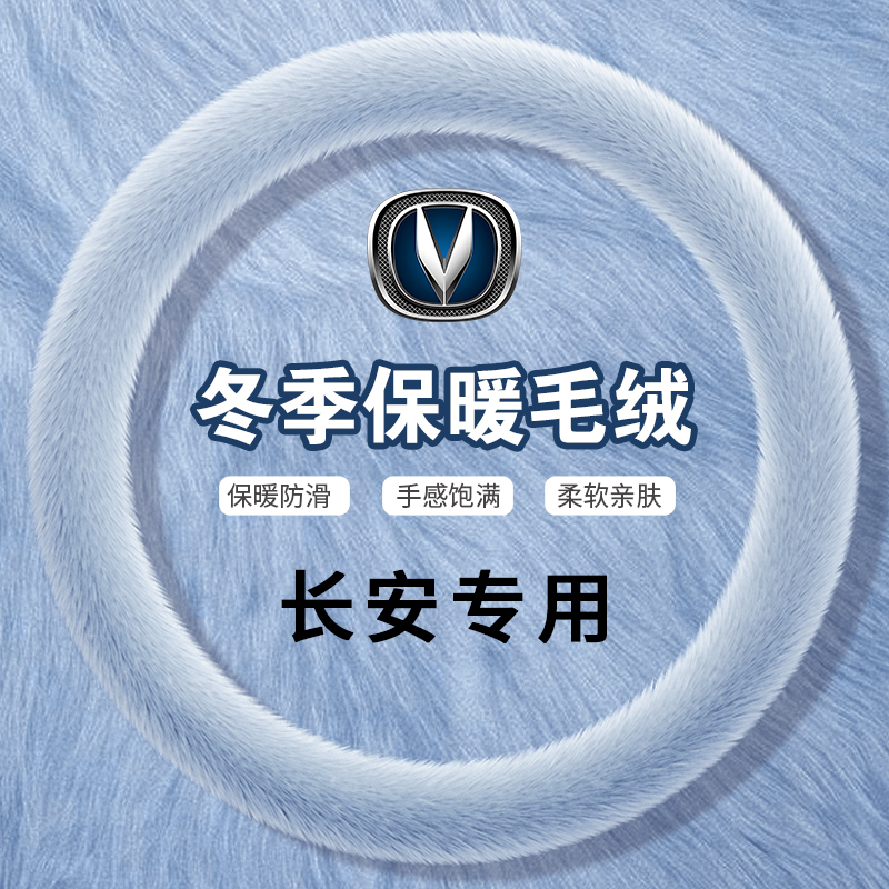 适用于长安cs35plus专用汽车方向盘套冬季毛绒仿貂毛短毛保暖把套