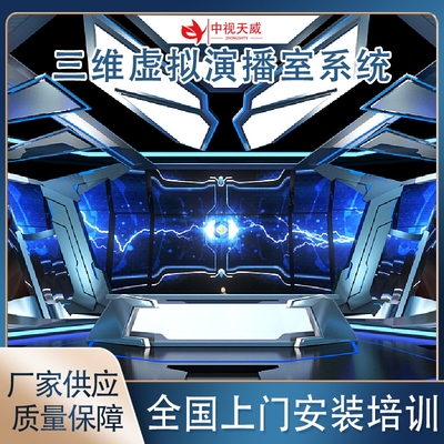 中视天威真三维虚拟演播室搭建蓝箱绿幕制作内置课堂语音转写系统