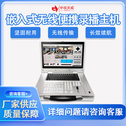 中视天威TV-GM800嵌入式无线录播主机便携式课程制作条件编辑系统