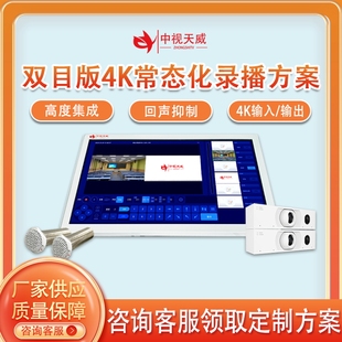 中视天威双目版本常态化录播设备低预算录播教室搭建推门听课系统