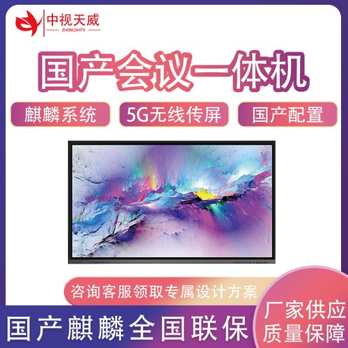 国产会议一体机电子白板
