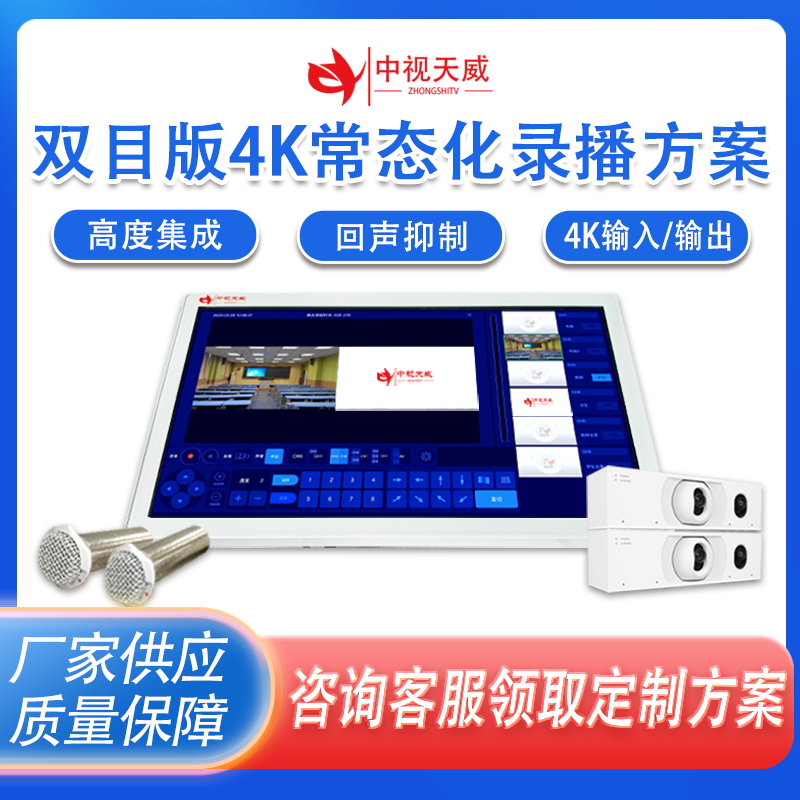 中视天威双目版本常态化录播设备低预算录播教室搭建推门听课系统