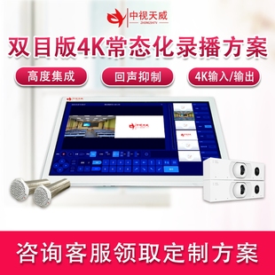 中视天威双目版常态化录播设备网络课程录制设备智慧教室搭建设备
