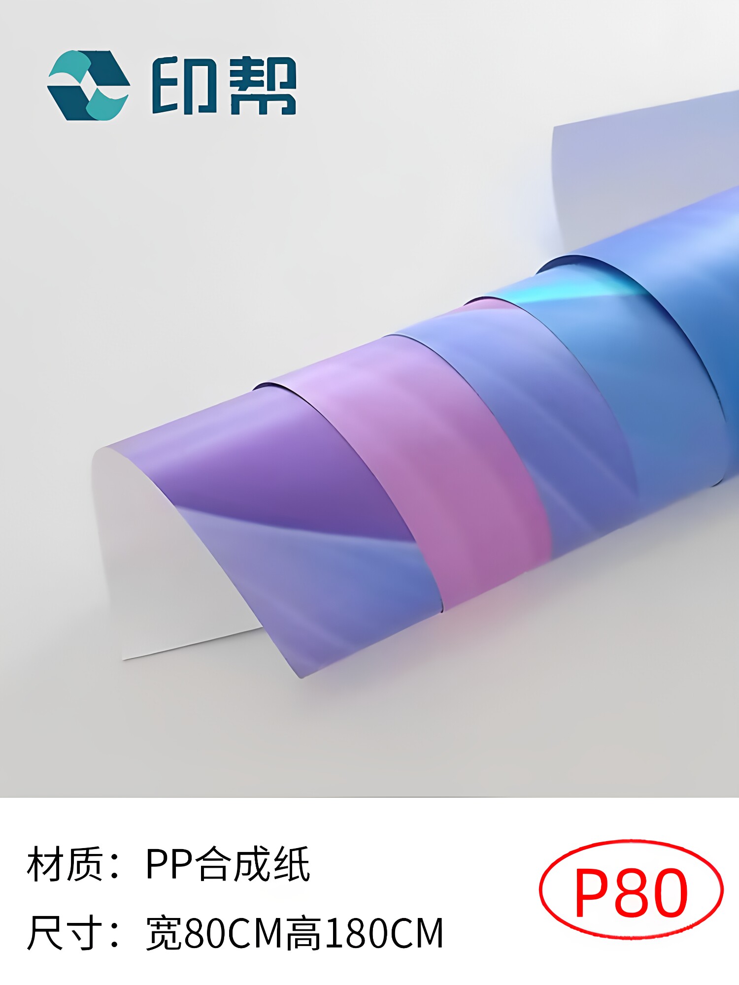 印帮 海报80x180pp合成纸海报制作易拉宝门型展架广告画面P80图片