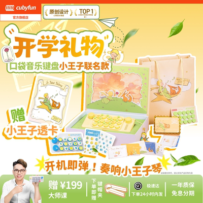 cubyfun口袋音乐键盘小王子琴