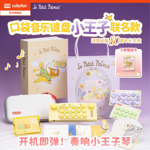 cubyfun口袋音乐键盘小王子琴