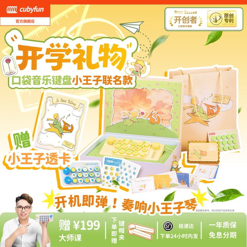 cubyfun口袋音乐键盘小王子琴