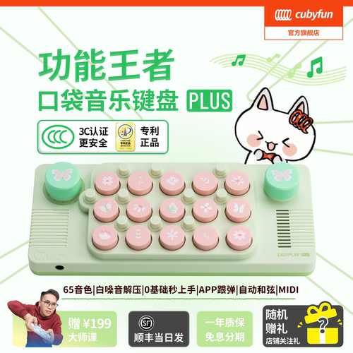 cubyfun口袋音乐键盘官方开创者