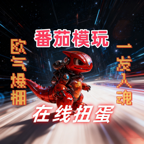 番茄模玩更多活动咨询了解