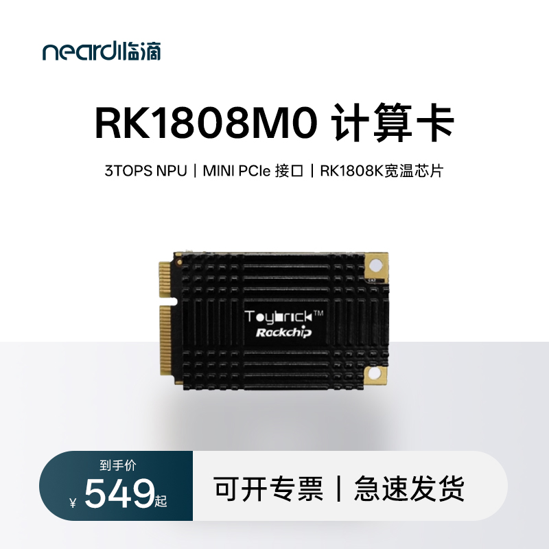 瑞芯微Mini-PCIe深度学习计算卡