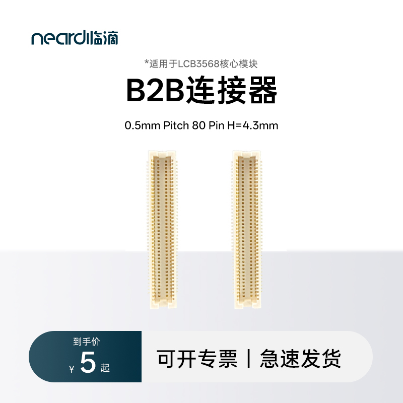 临滴B2B连接器80pinLCB3568