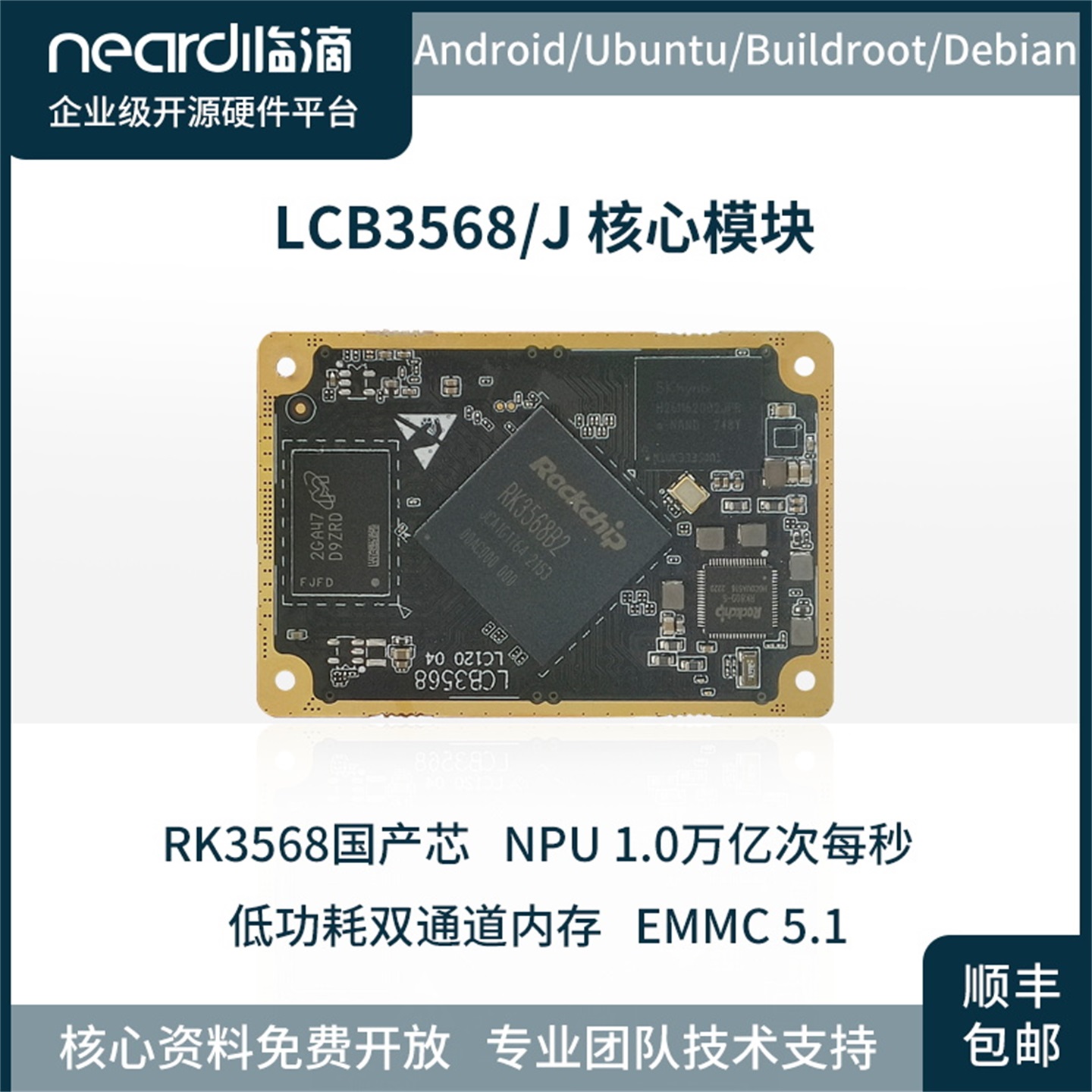 芯微RK3568J核心模块
