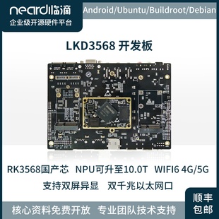 ARM核心板AI人工智能 临滴瑞芯微RK3568开发板瑞芯微Linux嵌入式