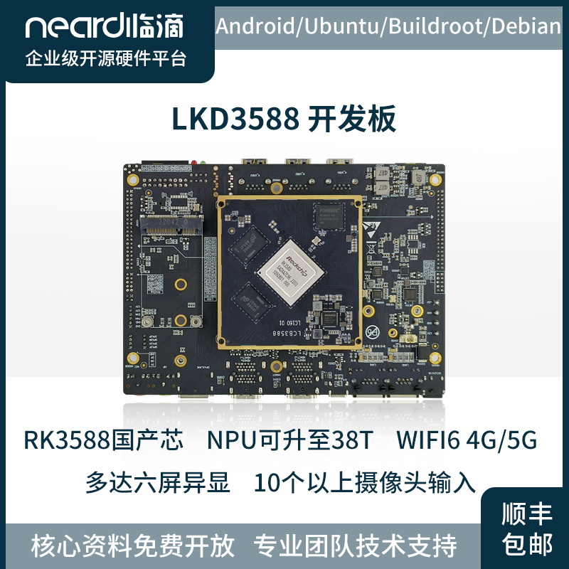 临滴RK3588J全功能开发板