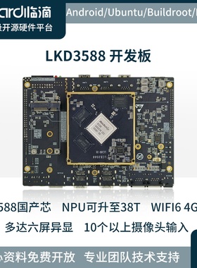 临滴RK3588J开发板linux安卓瑞芯微国产核心板AI计算6TOPS工业级