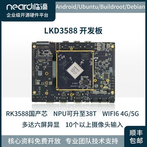 临滴RK3588J全功能开发板