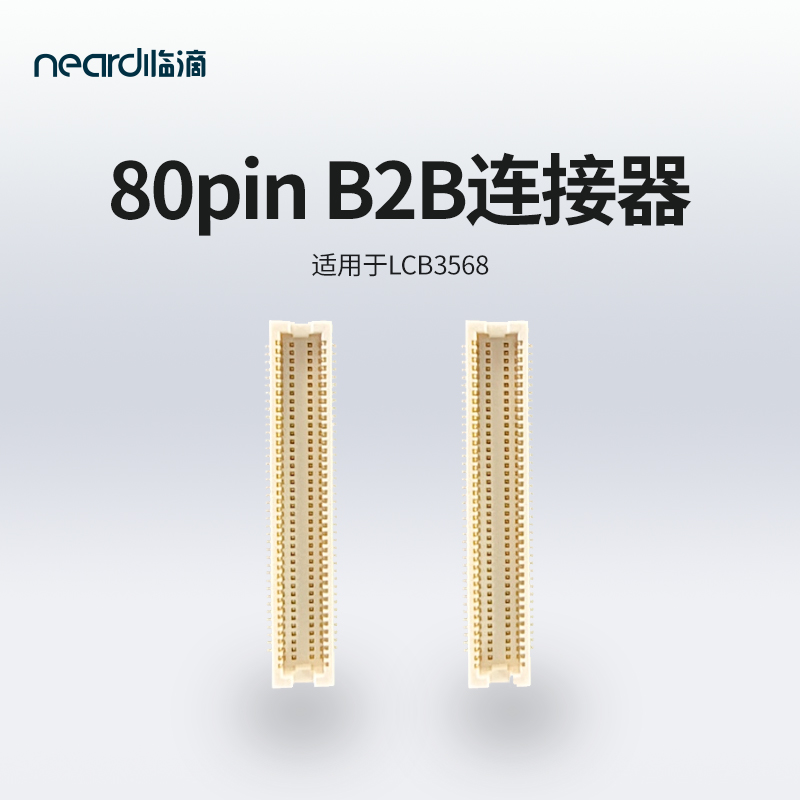 临滴B2B连接器80pinLCB3568