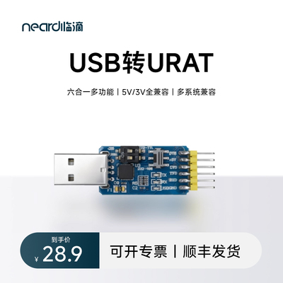 六合一多功能USB转UART串口模