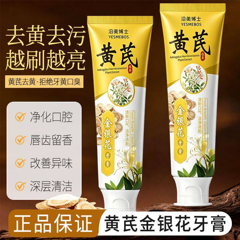 黄芪金银花牙膏成人美白去黄清新口气去口臭去牙渍中药牙膏