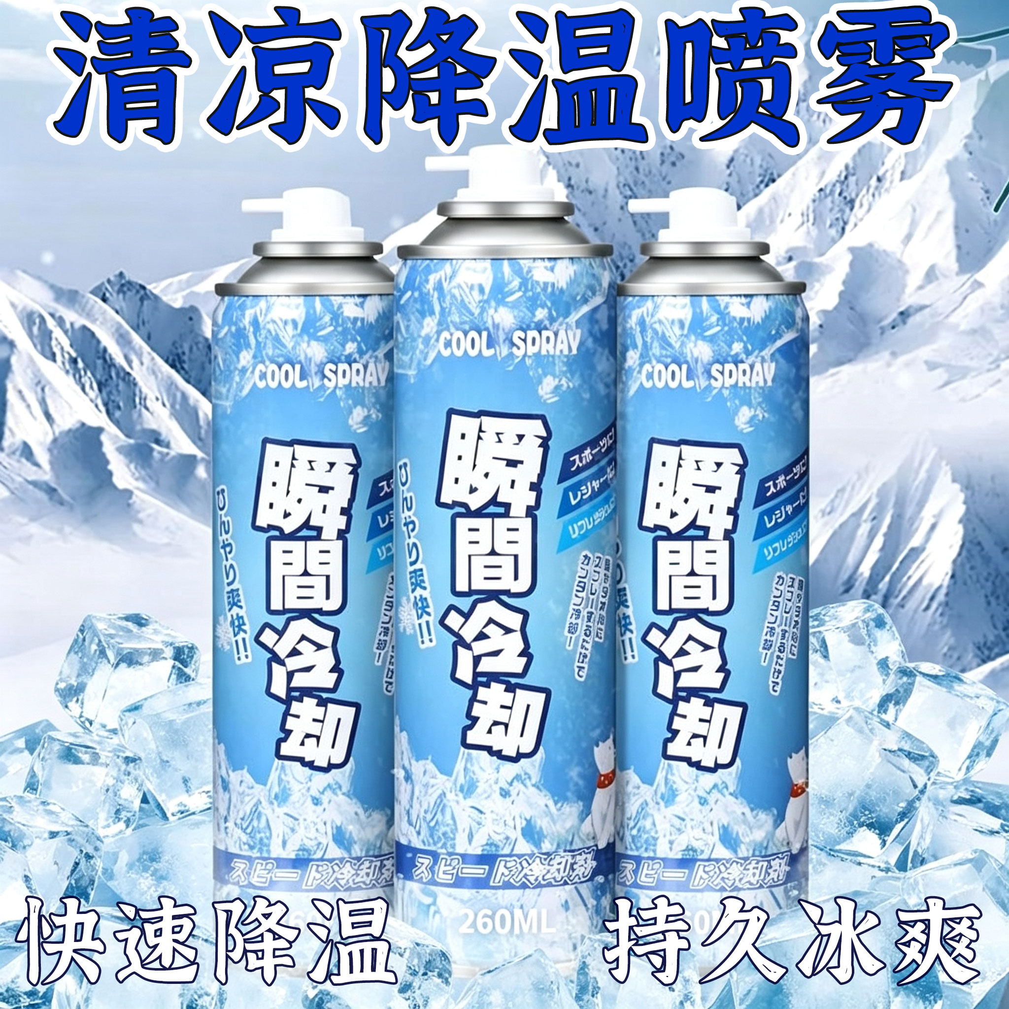 降温喷雾快速降温持久舒爽