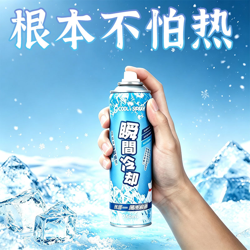 降温喷雾清凉冰爽快速降温
