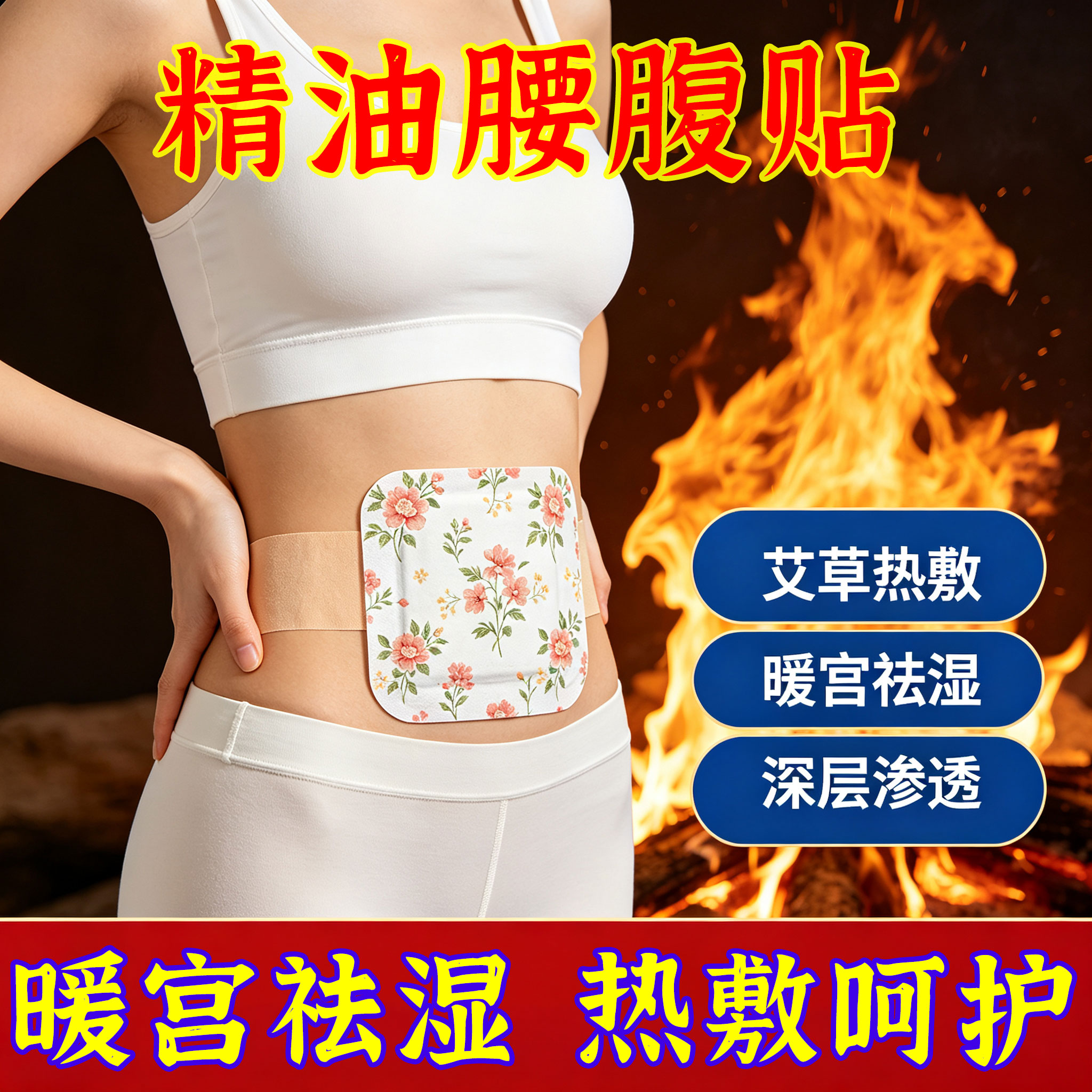 精油贴哪里疼贴哪里驱寒湿疼