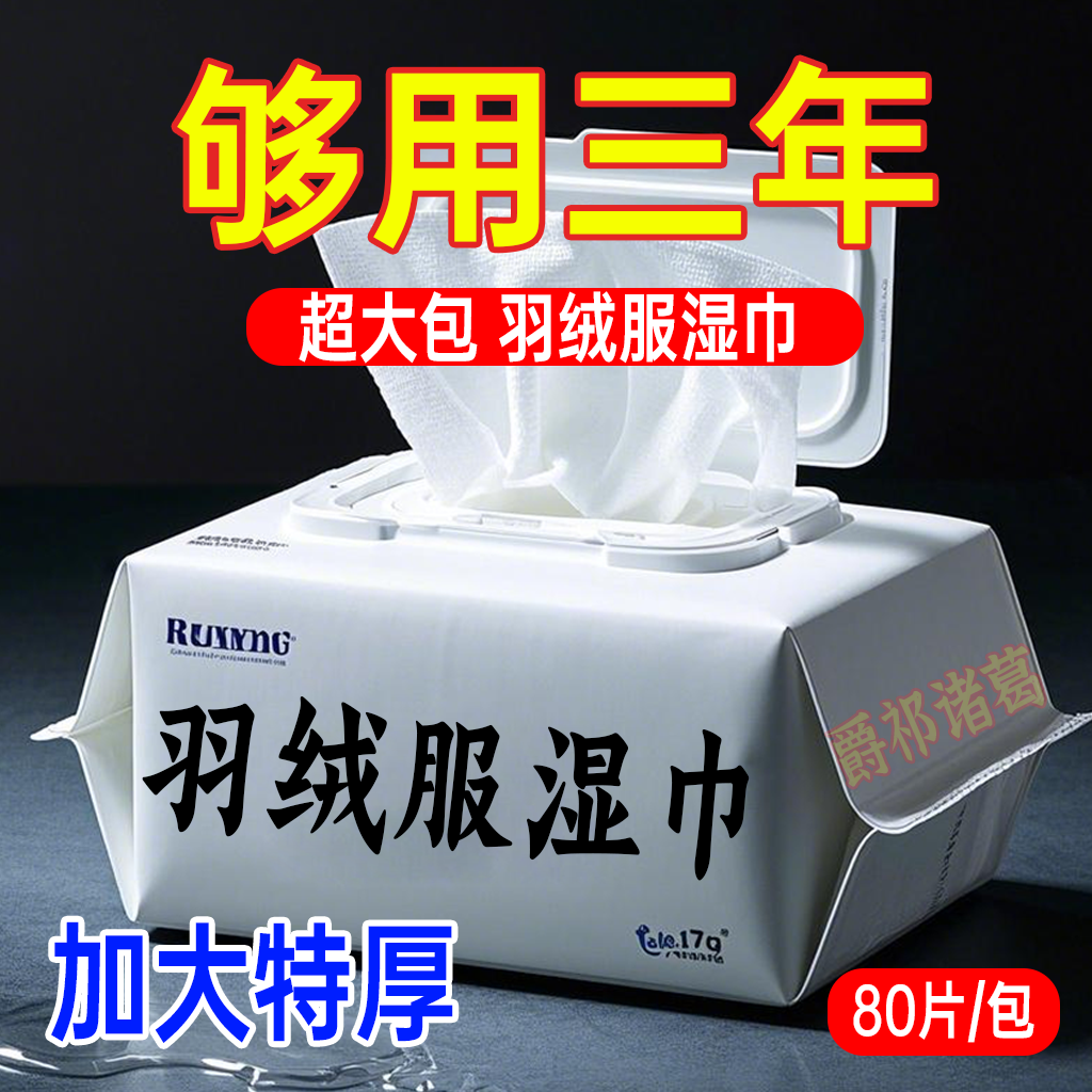 家庭装羽绒服湿巾强力清洗衣物