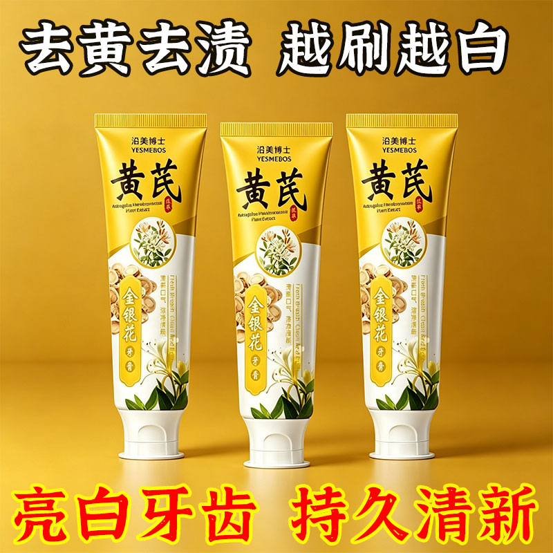 黄芪金银花牙膏草本清热去火护龈