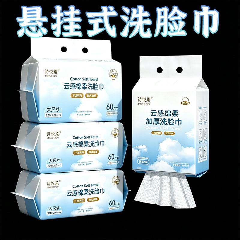 诗悦柔悬挂式洗脸巾干湿俩用