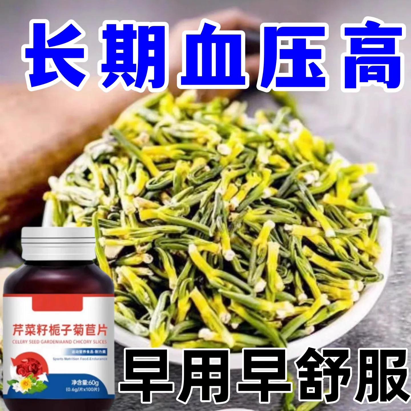 血压高适合用】血压偏高者适用芹菜籽菊苣片头晕心悸疲惫中材