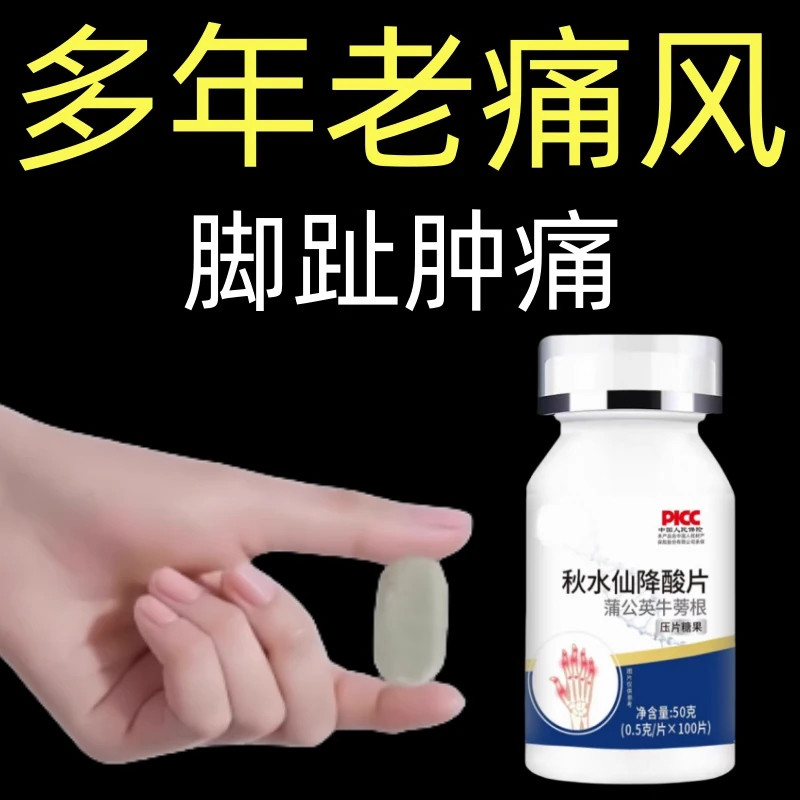 尿酸高痛风】尿酸痛风石结晶高脚趾肿痛秋水仙降去酸片中老年常备