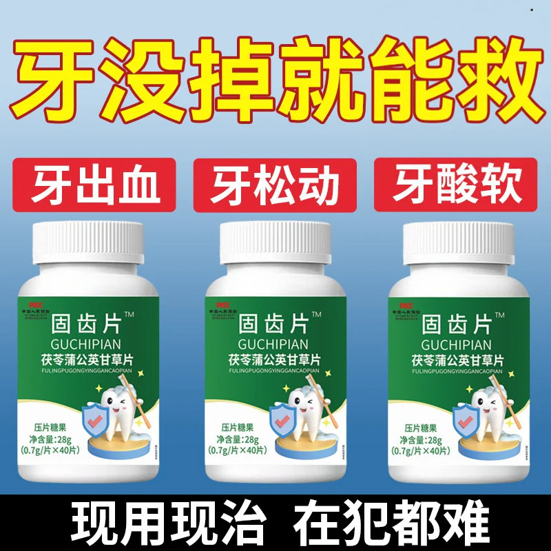 牙松牙晃牙齿专用牙龈肿痛萎缩牙痛固齿片护理牙周