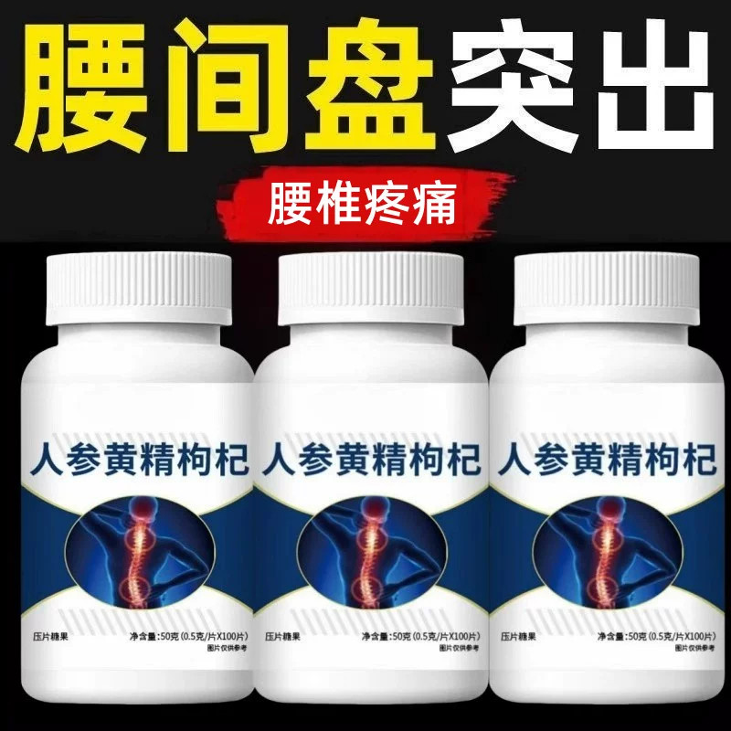 腰椎通片压迫神经突出腿疼屁股腰疼劳动损伤腰椎盘人参黄精枸杞片