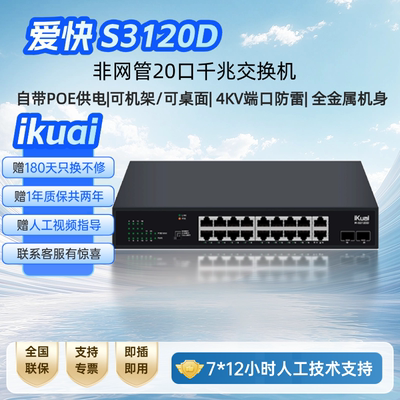 【顺丰包邮】iKuai爱快20口poe交换机千兆路由器网络分线器网络分配器企业家用监控专用可上机架S3120D
