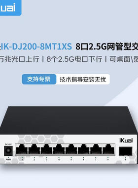 ikuai爱快网管型2.5G交换机IK-DJ200-8MT1XS万兆光口上行电口下行支持VLAN多WAN聚合支持STP端口隔离