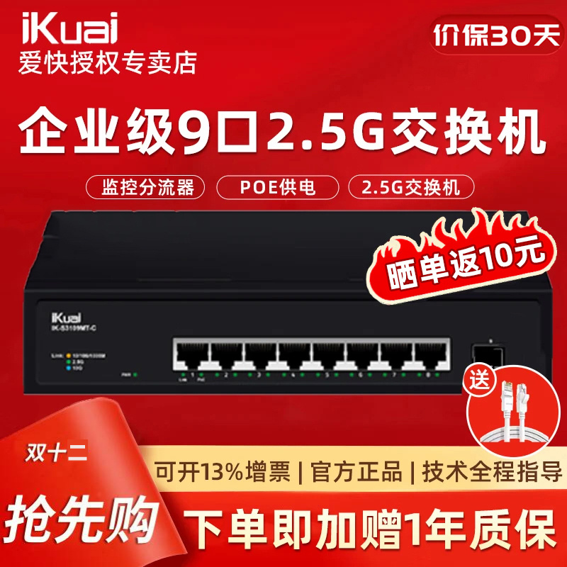 【顺丰包邮】爱快IK-S3109MT-C 8口企业级2.5G交换机POE供电无线组网分线器监控分流器金属机身即插即用