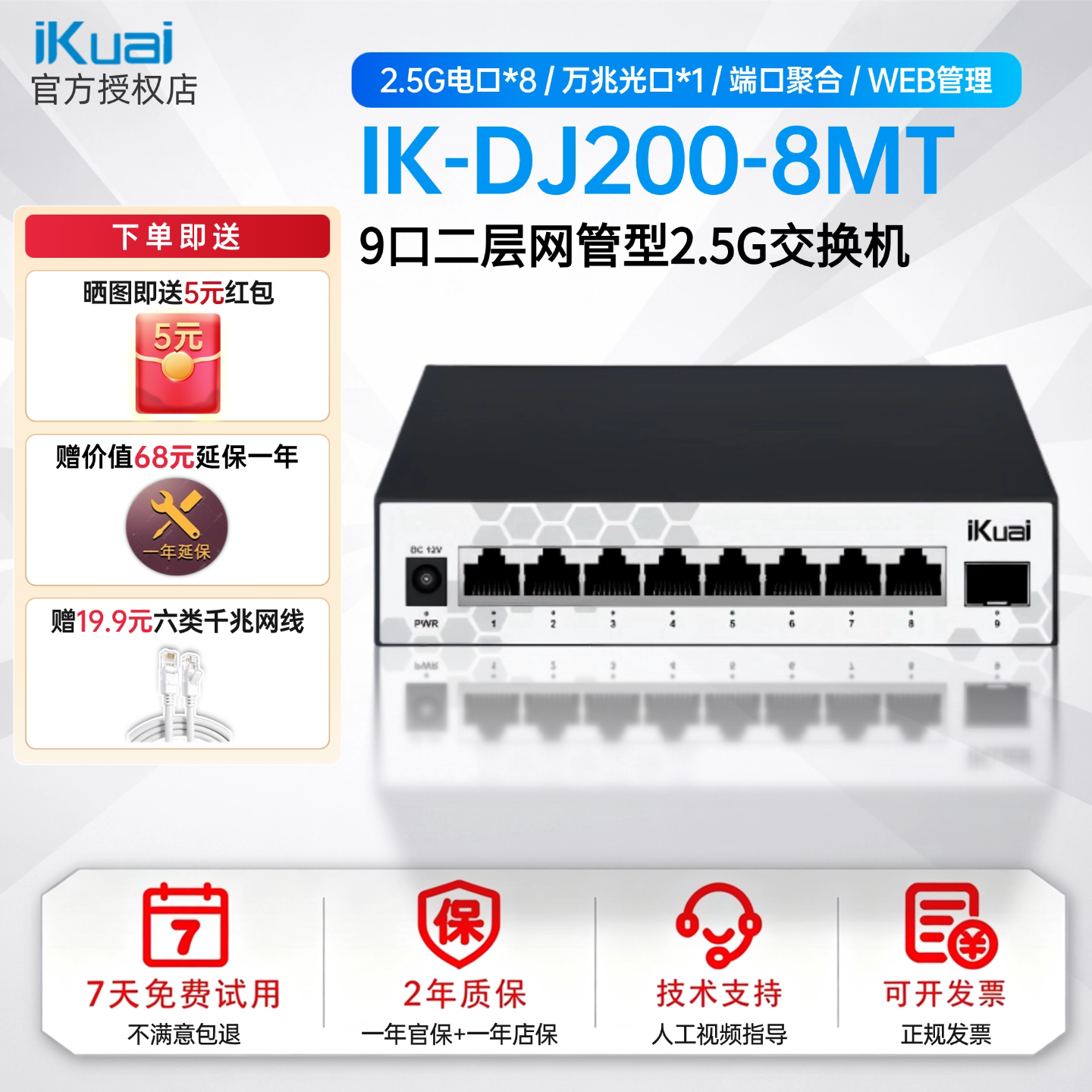 ikuai爱快网管型2.5G交换机IK-DJ200-8MT1XS万兆光口上行电口下行支持VLAN多WAN聚合支持STP端口隔离