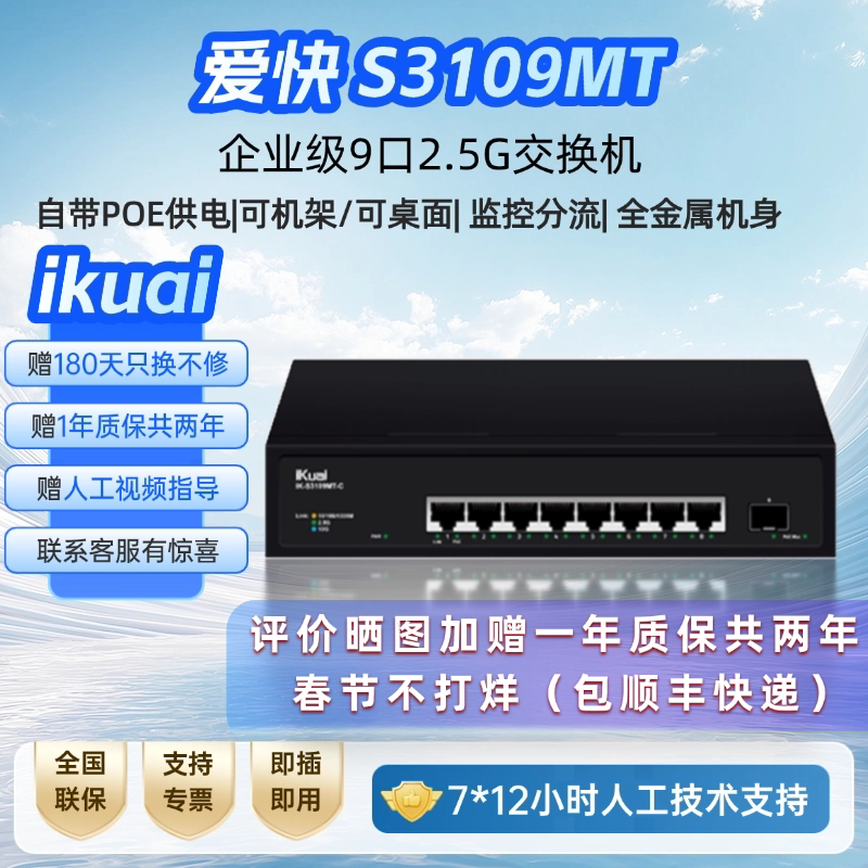 【顺丰包邮】爱快IK-S3109MT-C 8口企业级2.5G交换机POE供电无线组网分线器监控分流器金属机身即插即用